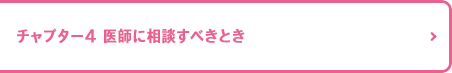 チャプター4 医師に相談すべきとき