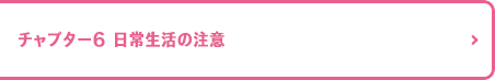 チャプター6 日常生活の注意