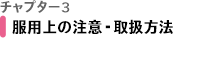 チャプター3 服用上の注意・取扱方法