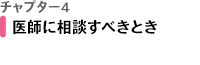 チャプター4 医師に相談すべきとき