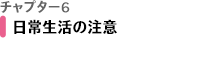 チャプター6 日常生活の注意