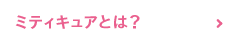 ミティキュアとは？