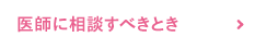 医師に相談すべきとき