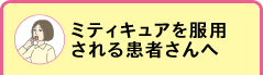 ミティキュアを服用される患者さんへ