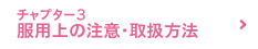 チャプター3 服用上の注意・取扱方法