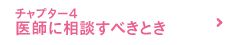 チャプター4 医師に相談すべきとき