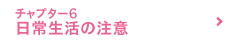 チャプター6 日常生活の注意