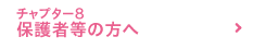 チャプター8 保護者の方へ