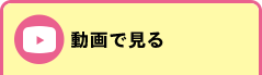 動画で見る