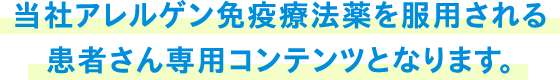 当社アレルゲン免疫療法薬を服用される患者さん専用コンテンツとなります。