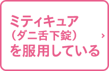 ミティキュア（ダニ舌下錠）を服用している