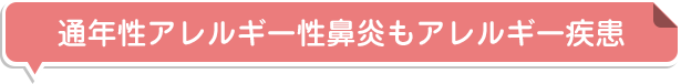 通年性アレルギー性鼻炎もアレルギー疾患