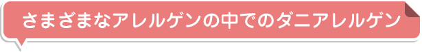 さまざまなアレルゲンの中でのダニアレルゲン