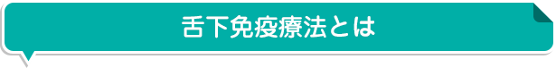 舌下免疫療法とは