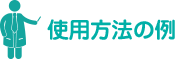 使用方法の例