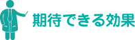 期待できる効果