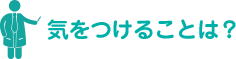 気をつけることは？