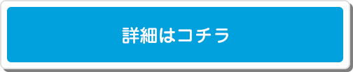 詳細はコチラ