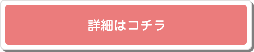 詳細はコチラ