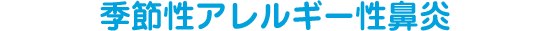 季節性アレルギー性鼻炎
