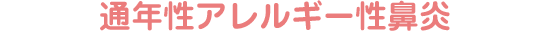 通年性アレルギー性鼻炎