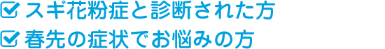 ・スギ花粉症と診断された方・春先の症状でお悩みの方