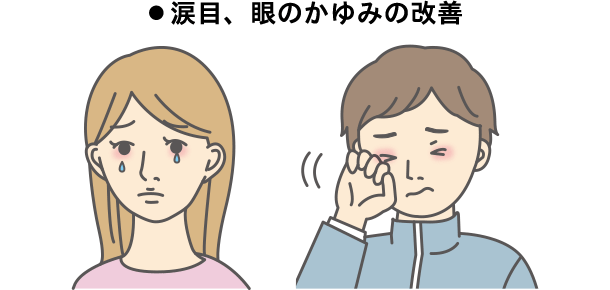 ●涙目、眼のかゆみの改善