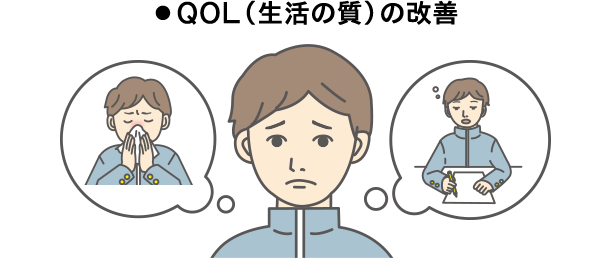 ●QOL（生活の質）の改善