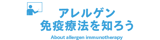 アレルゲン免疫療法を知ろう