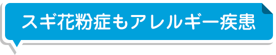 スギ花粉症もアレルギー疾患