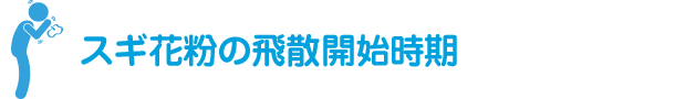 スギ花粉の飛散開始時期