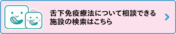 舌下免疫療法について相談できる施設の検索はこちら