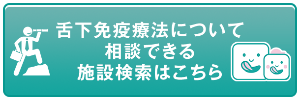 舌下免疫療法について相談できる施設検索はこちら