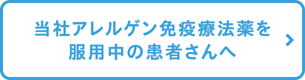 当社アレルゲン免疫療法薬を服用中の患者さんへ