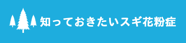 知っておきたいスギ花粉症