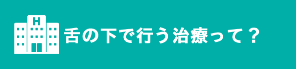 舌の下で行う治療って？