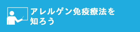 アレルゲン免疫療法を知ろう