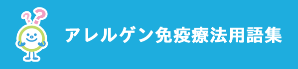 アレルゲン免疫療法用語集