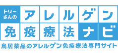 トリーさんのアレルゲン免疫療法ナビ - 鳥居薬品のアレルゲン免疫療法専門サイト