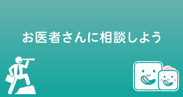 お医者さんに相談しよう