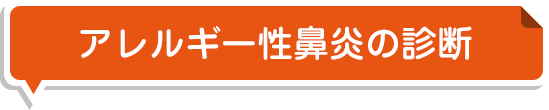 アレルギー性鼻炎の診断