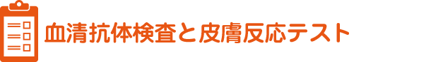 血清抗体検査と皮膚反応テスト