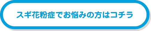 スギ花粉症でお悩みの方はコチラ