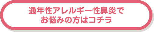 通年性アレルギー性鼻炎でお悩みの方はコチラ