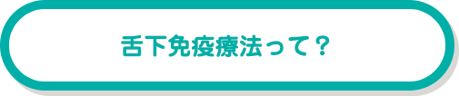 舌下免疫療法って？