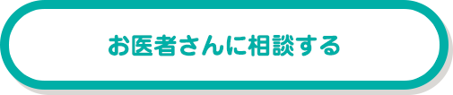 お医者さんに相談する