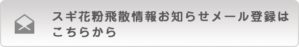 スギ花粉飛散情報お知らせメール登録はこちらから