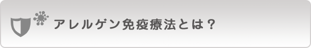 アレルゲン免疫療法とは？