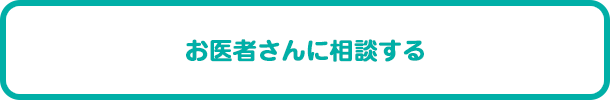 お医者さんに相談する