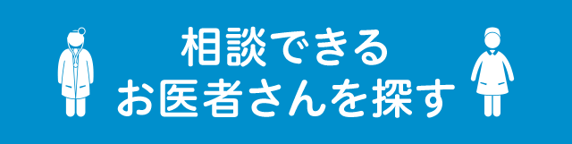 相談できるお医者さんを探す